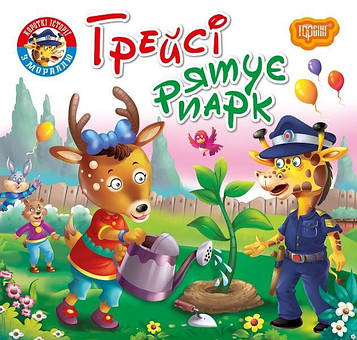 Фісіна А.О. Грейсі рятує парк. Читаємо із задоволенням