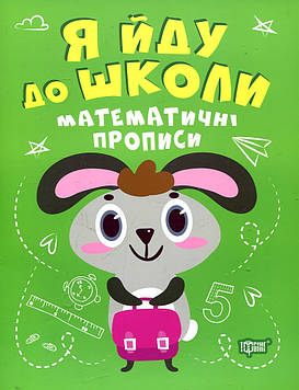 Топоркова І.В. Математичні прописи. Я йду до школи