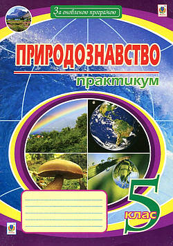 Пугач Микола Іванович Природознавство. 5 клас. Практикум