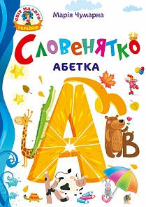 Чумарна Марія Іванівна Словенятко. Абетка