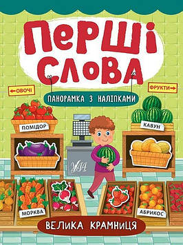 Смирнова К.В. Перші слова. Велика крамниця