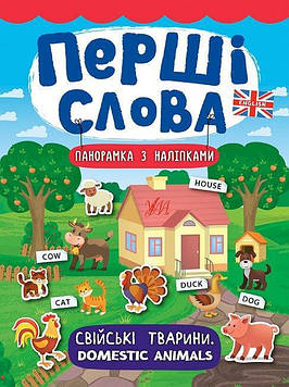 Смирнова К.В. Перші слова. Свійські тварини. Domestic Animals