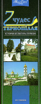 Путівник 7 чудес Тернопілля