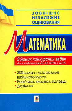 Говоров В. М. Математика. Збірник конкурсних задач для підготовки до ЗНО та ДПА.