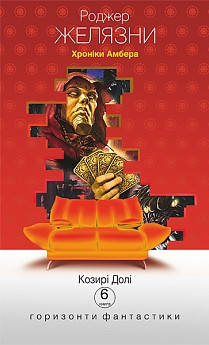Желязни Роджер Хроніки Амбера : у 10 кн. Кн. 6 : Козирі долі : роман (дивани)