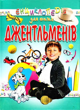 Гончаренко І. Енциклопедія для юних джентельменів.ЗАКІНЧИВСЯ ТИРАЖ