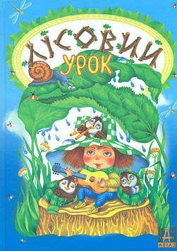 Шаповалов Д.С. Лісовий урок: вірші
