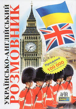 Таланов О. Українсько-англійський розмовник