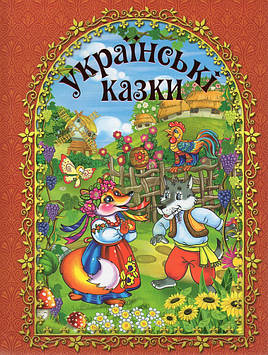 Українські казки. (Червона)