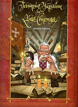 Історія України від діда Свирида. Книга 3