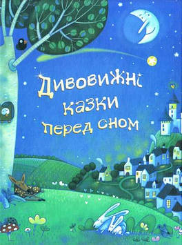 Дивовижні казки перед сном