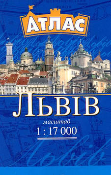 Радченко В.В. Львів. Атлас кишеньковий. 1:17 000.