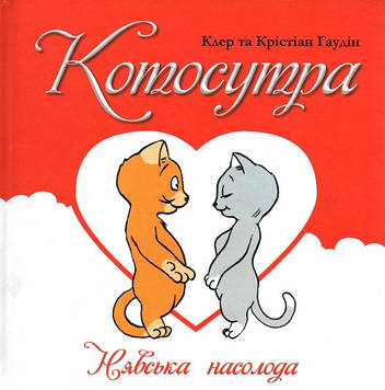 Ґоден К. Котосутра. Нявська насолода