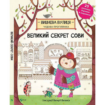Брум Дж. Великий секрет Сови (Для найменших)