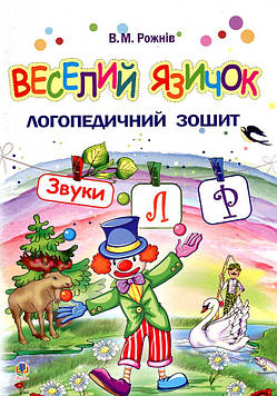 Рожнів Валентина Миколаївна Веселий язичок : логопедичний зошит для дошкільнят. Звуки [л], [р]