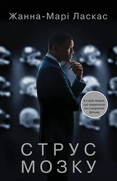 Ласкас Ж.-М Струс мозку