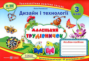 Роговська Л.І. Трудове навчання. Альбом-посібник для 3 класу Маленький трудівничок 2020 (НУШ) Універсальний