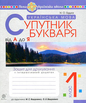 Будна Наталя Олександрівна Українська мова. 1 клас. Супутник букваря. Від А до Я. Зошит для друкування. НУШ (до підруч. Вашуленко