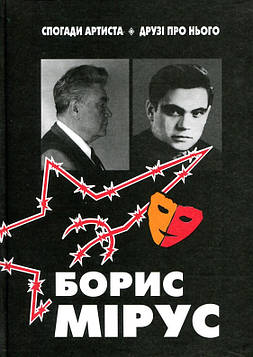Борис Мірус. Спогади. Друзі про Бориса Міруса.