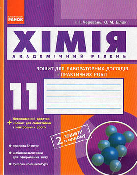 Черевань І.І. Хімія. 11кл.Зошит для лабораторних дослідів і практичних робіт.Академічний рівень