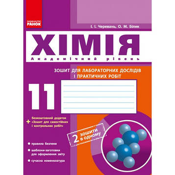 Черевань І.І. Хімія. 11кл.Зошит для лабораторних дослідів і практичних робіт.Профільний  рівень