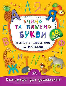 Смирнова К.В. Учимо та пишемо букви. Прописи із завданнями та наліпками