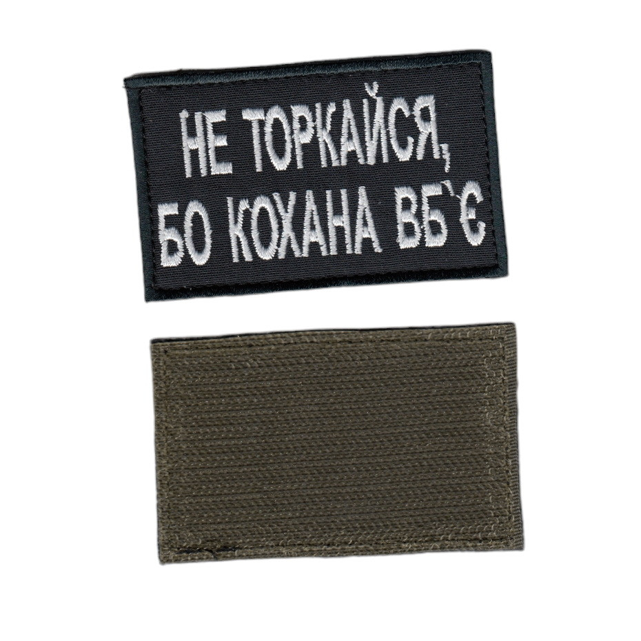 Шеврон ЗСУ, військовий / армійський, не торкайся бо кохана вб`є, на черном, на липучці, 5 см * 8см