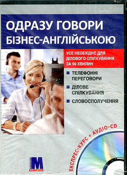 Глен Д., Мартін Б. Одразу говори бізнес-англійською. Експрес-курс + (аудіо онлайн)
