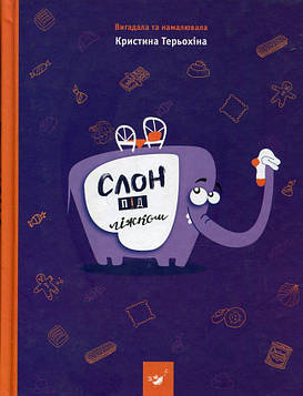 Терьохіна К.В. Слон під ліжком (Рекомендуємо прочитати)