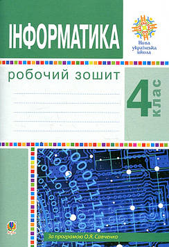 Мочула Ольга Василівна Я досліджую світ. 4 клас. Інформатика. Робочий зошит. НУШ