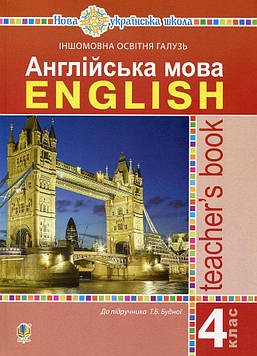 Євчук Оксана Володимирівна Англійська мова. 4 клас. Книга для вчителя. НУШ