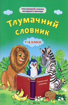 Руднєва А.В. Тлумачний словник 1-4 кл