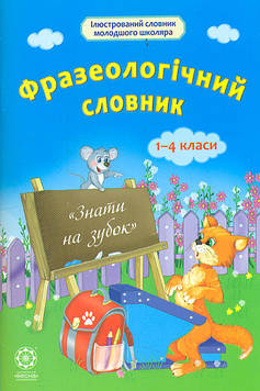 Ємець А.А. Фразеологічний словник 1-4 кл
