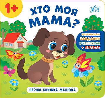 Смирнова К.В. Перша книжка малюка. Хто моя мама?