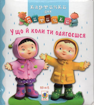 Бомон Емілія У що й коли ти одягаєшся. Картинки для дитинки