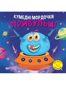 Фісіна А.О. Кумедні мордочки. Прибульці