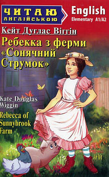 Дуглас Віггін К. Ребекка з ферми Сонячний струмок: англ.