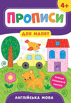Смирнова К.В. Прописи для малят. Англійська мова. 4+