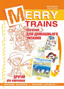 Доценко І.В. Merry Trains. Посібник для домашнього чит. Другий рік навчання 2018