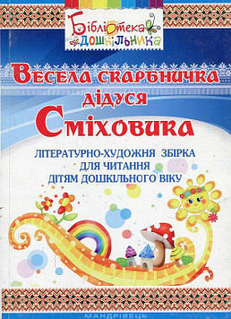 Богуш А.М. Весела скарбничка дідуся Сміховика. Літературно-худ. збірка для читання дітям дошкільного віку