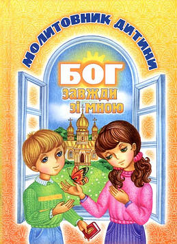 Молитовник дитини. Бог завжди зі мною.ТВ