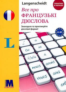 В'єйар С. Все про французькі дієслова. Граматика в таблицях