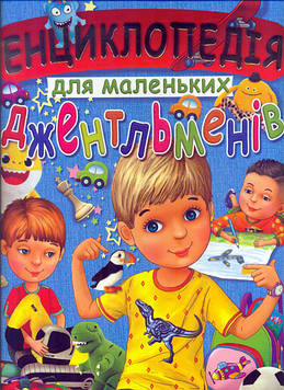 Товстий В.П. Енциклопедія для маленьких джентельменів ВЕЛИКА