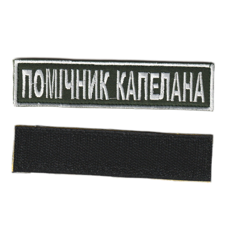 Шеврон військовий / армійський, помічник капелана, на липучці, олива, ЗСУ. 2,8 см * 12,5см, фото 1