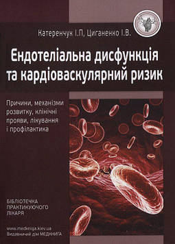 Катеренчук І.П. Ендотеліальна дисфункція та кардіоваскулярний ризик.