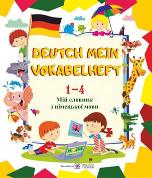 Дубина О. Deutsch Mein Vokabelheft. Мій словник нім.мови.1-4 кл. НОВІ
