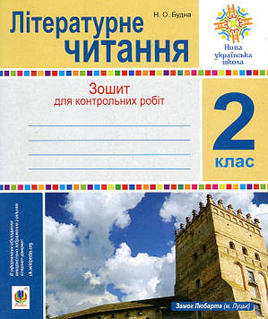 Будна Наталя Олександрівна Літературне читання. 2 клас. Зошит для контрольних робіт. НУШ