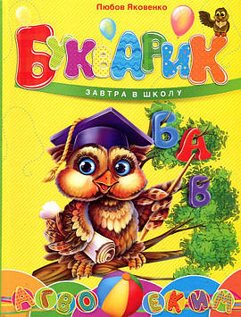Яковенко Л.В. Букварик (Завтра в школу) А5ф.