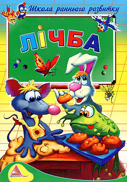 Мельников І.В. Лічба. (Школа раннього розвитку)