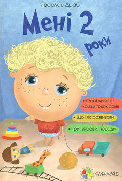 Молодушкіна І.В. Мені 2 роки (4 mamas)